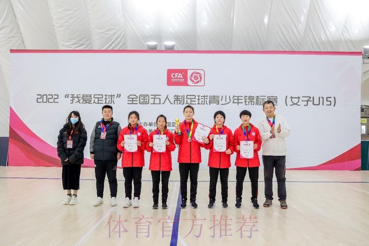 2022“我爱足球”全国五人制足球青少年锦标赛（女子U15）顺利结束 欢思科技夺冠